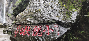 雁荡山小龙湫摩岩石刻