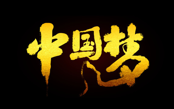 中国梦毛笔书法字体