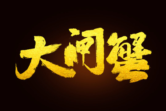 大閘蟹毛筆書法字體