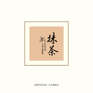 矢量書法原創(chuàng)抹茶素食茶飲包裝