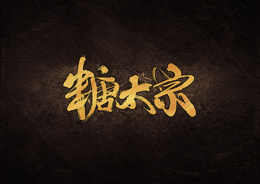 糖太宗毛筆字體設(shè)計(jì)