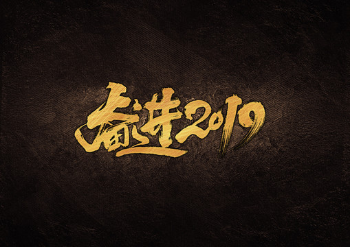 奋进2019毛笔字体设计