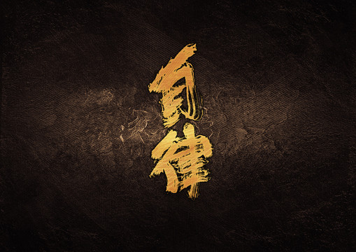 自律毛筆字體設(shè)計