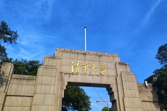 清华大学