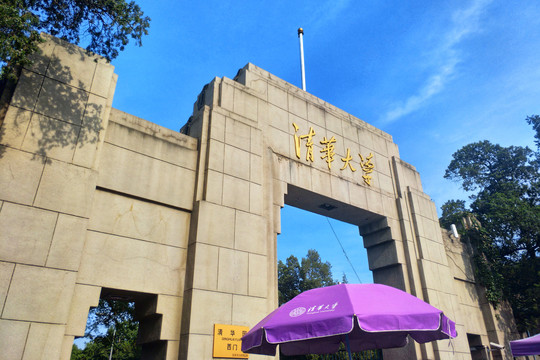 清华大学