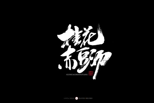 湖北書法字體桂花赤豆湯養(yǎng)顏美容