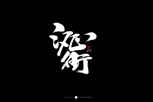 湖北書法字體漢飛街街道
