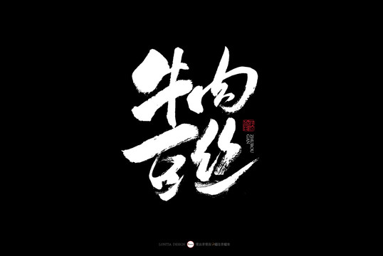 湖北美食書法字體牛肉豆絲