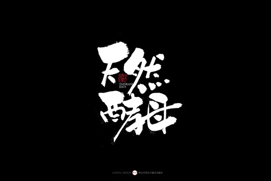 湖北美食書法字體天然酵母