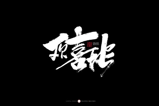 湖北美食書法字體歡喜坨