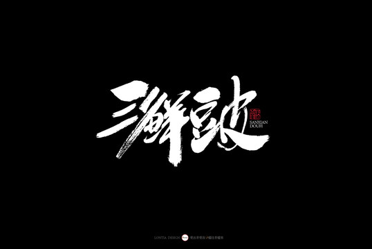 湖北美食書(shū)法字體三鮮豆皮豆類(lèi)