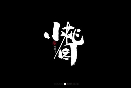 湖北書(shū)法字體小桃園桃林風(fēng)景