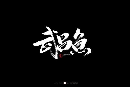 湖北書法字體武昌魚湘菜