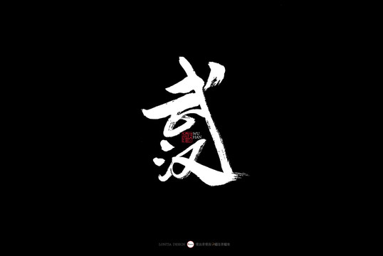 湖北書(shū)法字體武漢城市