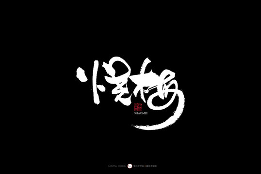 湖北書法字體燒梅燒麥
