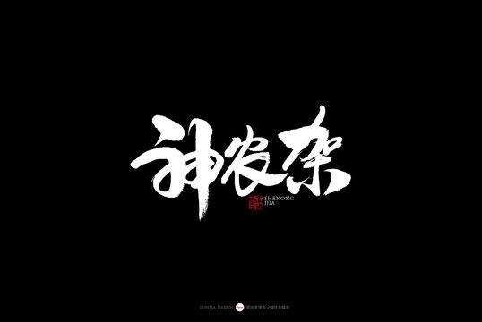 湖北書(shū)法字體神農(nóng)架湘情景點(diǎn)