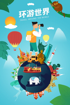 环游世界建筑地标旅游插画海报