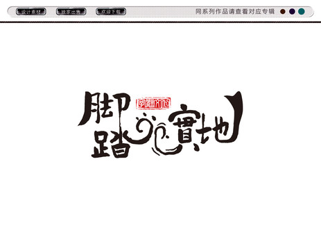 腳踏實(shí)地字體設(shè)計(jì)