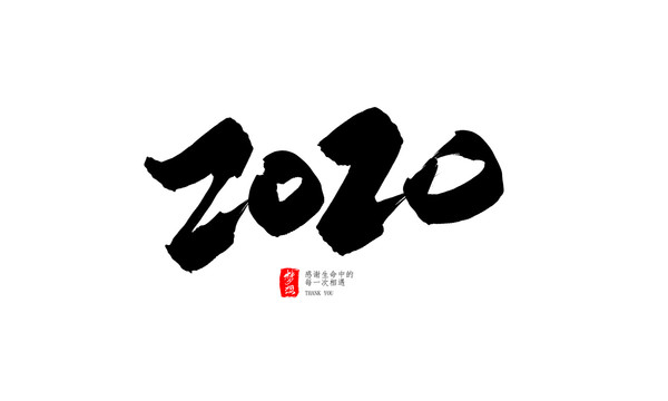 2020年