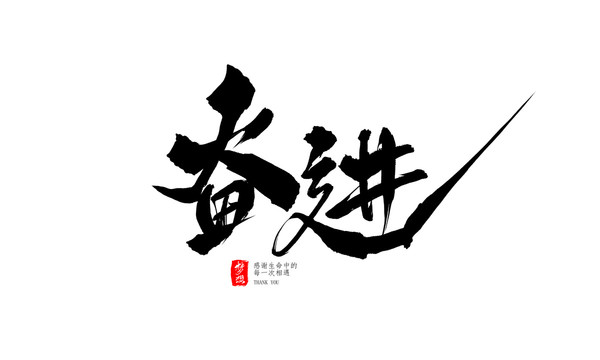 奮進