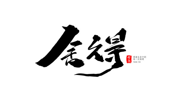 舍得