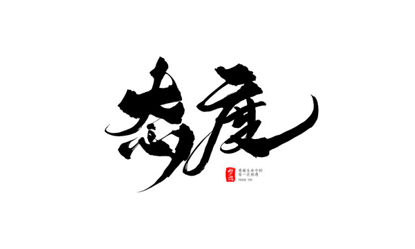 態(tài)度