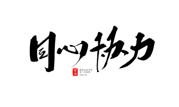 同心協(xié)力