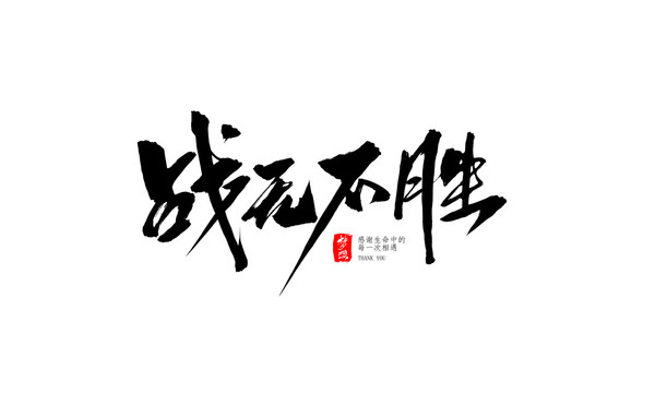 战无不胜