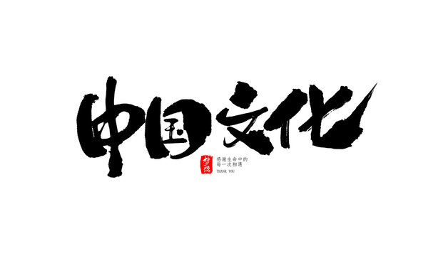 中國文化