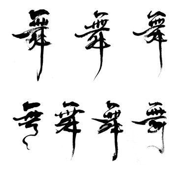 舞字