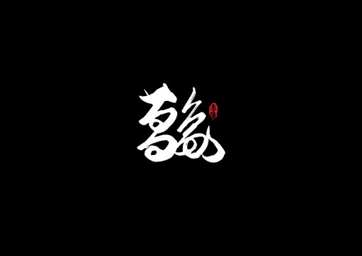 萬象手寫字體