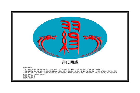 繆氏圖騰
