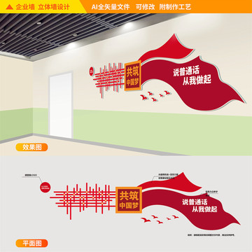 普通話宣傳文化墻