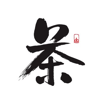 茶字書法