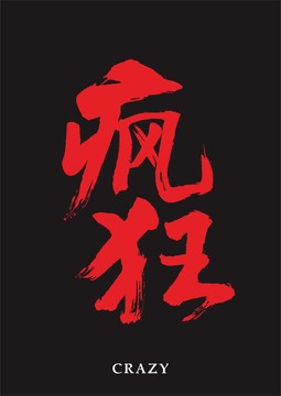 瘋狂