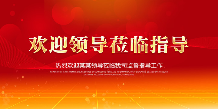 歡迎領(lǐng)導(dǎo)蒞臨指導(dǎo)