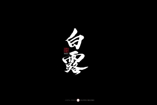 24節(jié)氣四季節(jié)變換名稱書法白露