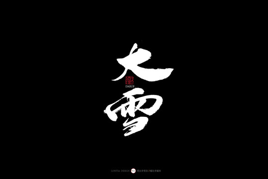 24節(jié)氣四季節(jié)變換名稱書法大雪