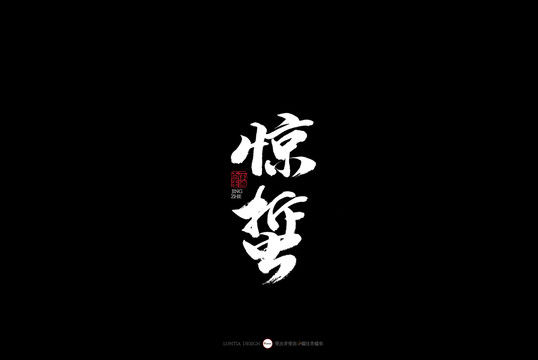 24節(jié)氣四季節(jié)變換名稱書法驚蟄