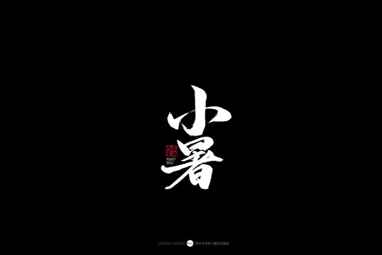 24節(jié)氣四季節(jié)變換名稱書法小暑