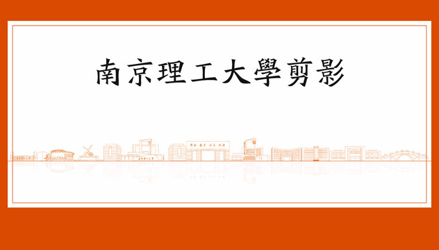 南京理工大學剪影