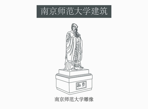南京師范大學雕像