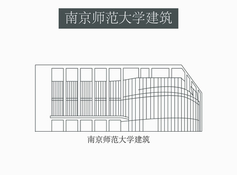 南京师范大学建筑