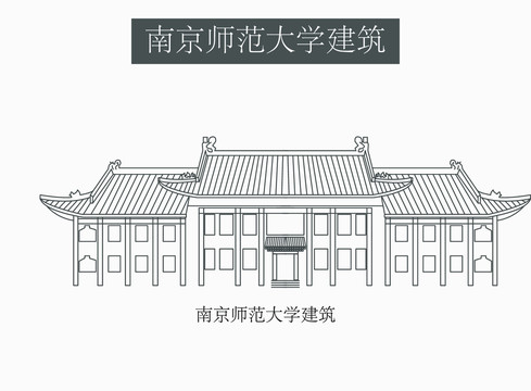 南京師范大學(xué)建筑
