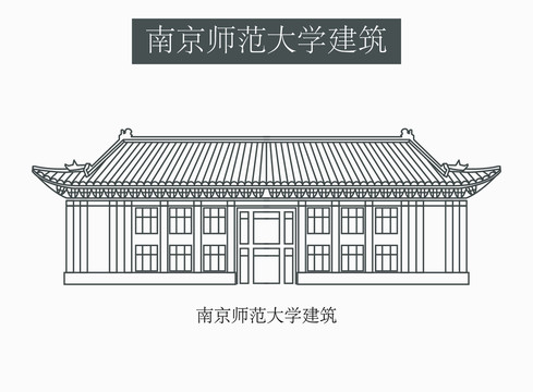 南京師范大學建筑