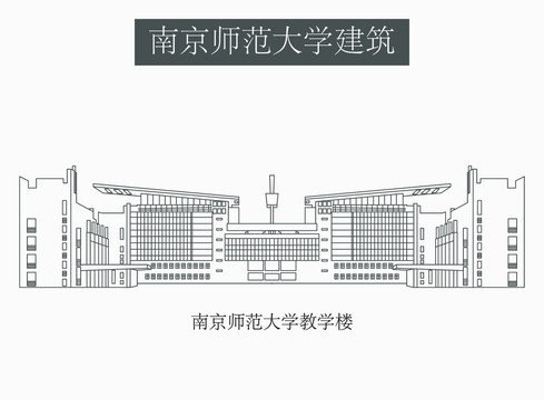 南京师范大学教学楼