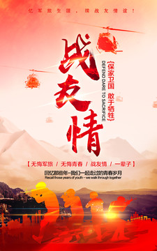 戰(zhàn)友情