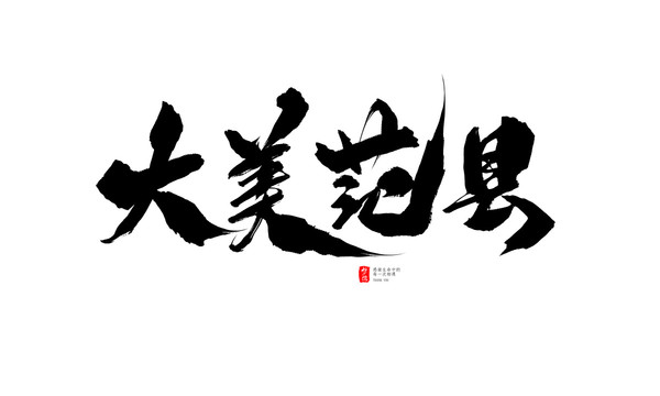 大美范縣