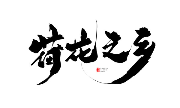 荷花之鄉(xiāng)