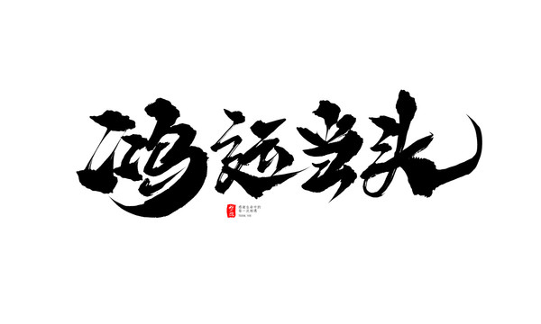 鴻運當頭